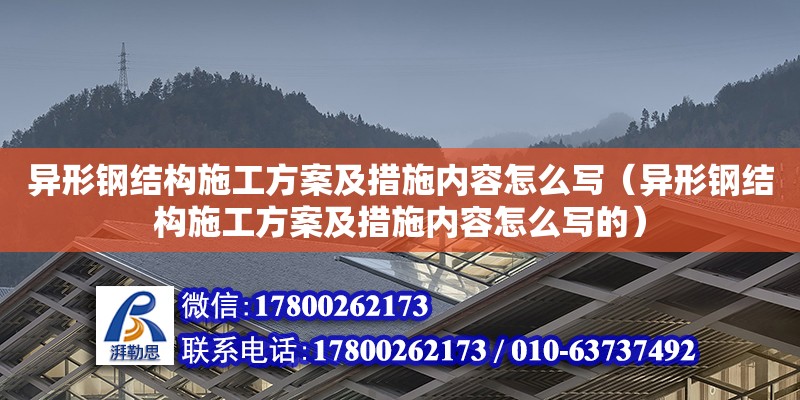 異形鋼結(jié)構(gòu)施工方案及措施內(nèi)容怎么寫（異形鋼結(jié)構(gòu)施工方案及措施內(nèi)容怎么寫的）