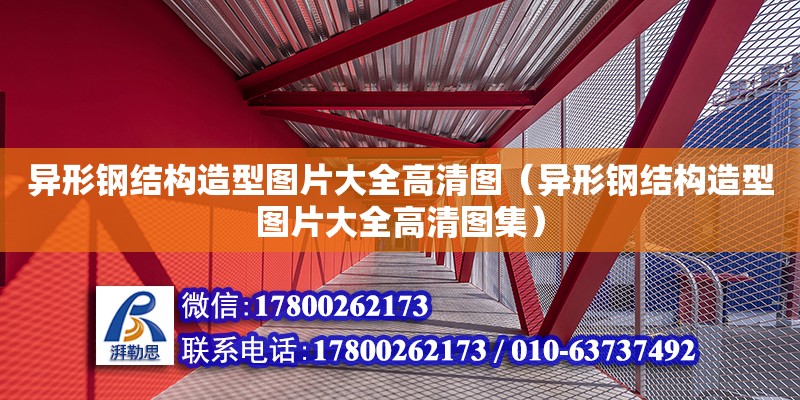 異形鋼結構造型圖片大全高清圖（異形鋼結構造型圖片大全高清圖集）