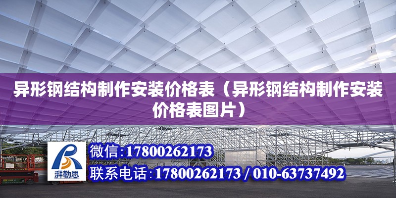 異形鋼結(jié)構(gòu)制作安裝價(jià)格表（異形鋼結(jié)構(gòu)制作安裝價(jià)格表圖片）