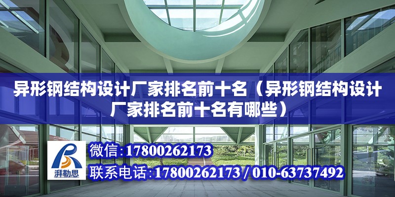 異形鋼結構設計廠家排名前十名（異形鋼結構設計廠家排名前十名有哪些）