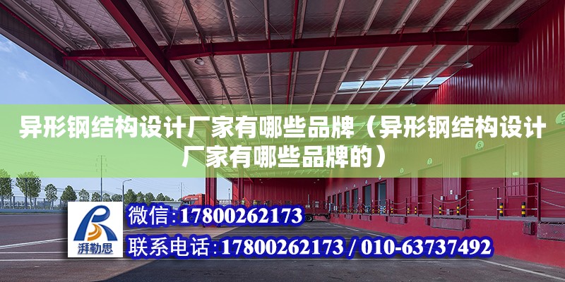 異形鋼結構設計廠家有哪些品牌（異形鋼結構設計廠家有哪些品牌的） 鋼結構網架設計