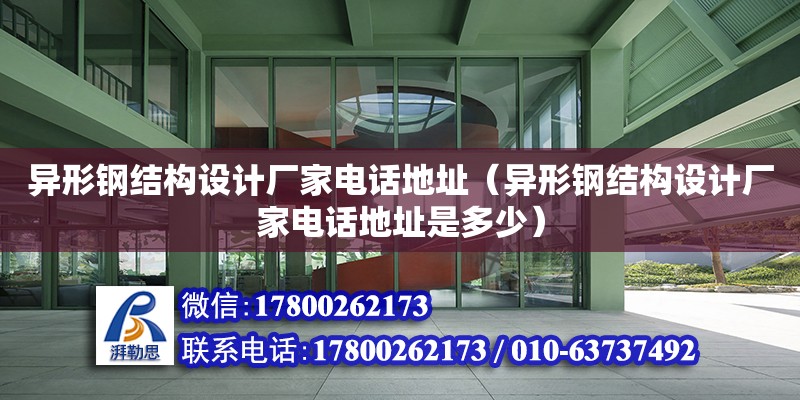 異形鋼結構設計廠家**地址（異形鋼結構設計廠家**地址是多少） 結構橋梁鋼結構施工