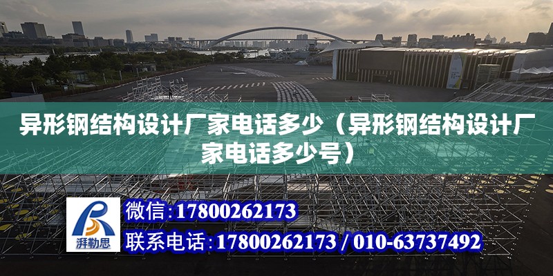 異形鋼結構設計廠家**多少（異形鋼結構設計廠家**多少號） 結構工業裝備設計