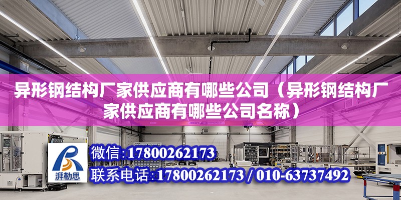 異形鋼結構廠家供應商有哪些公司（異形鋼結構廠家供應商有哪些公司名稱）