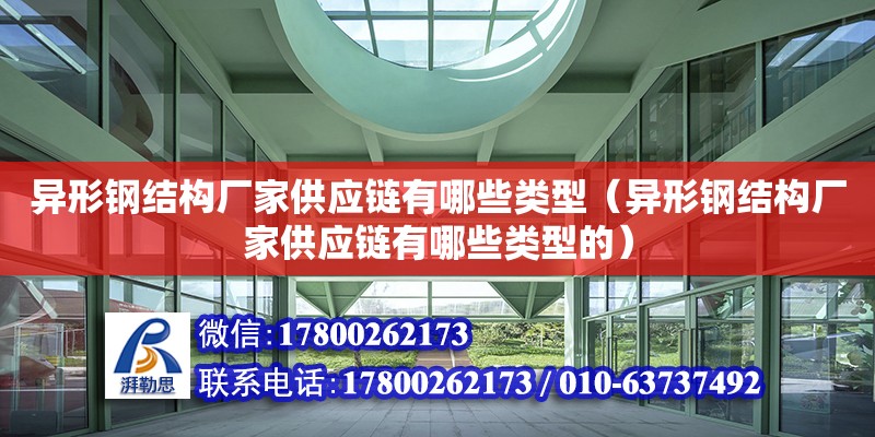 異形鋼結構廠家供應鏈有哪些類型（異形鋼結構廠家供應鏈有哪些類型的）