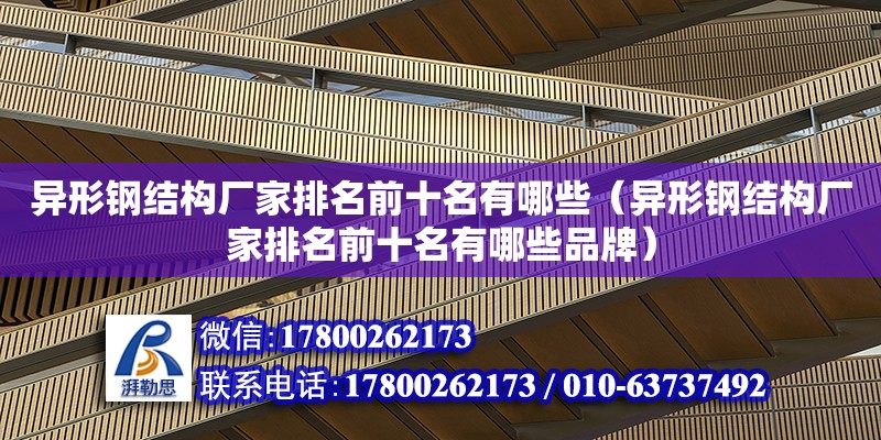 異形鋼結構廠家排名前十名有哪些（異形鋼結構廠家排名前十名有哪些品牌）