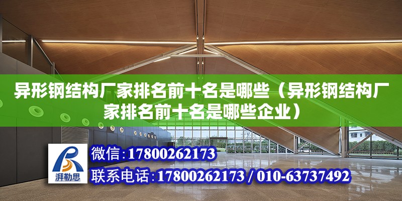 異形鋼結構廠家排名前十名是哪些（異形鋼結構廠家排名前十名是哪些企業）