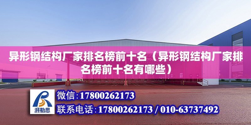 異形鋼結構廠家排名榜前十名（異形鋼結構廠家排名榜前十名有哪些）