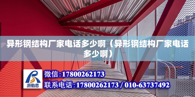 異形鋼結構廠家電話多少啊（異形鋼結構廠家電話多少啊）