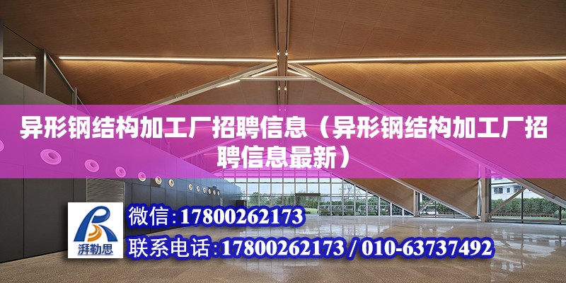 異形鋼結構加工廠招聘信息（異形鋼結構加工廠招聘信息最新）