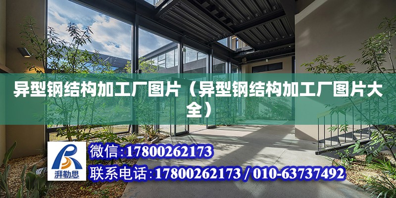 異型鋼結構加工廠圖片（異型鋼結構加工廠圖片大全）