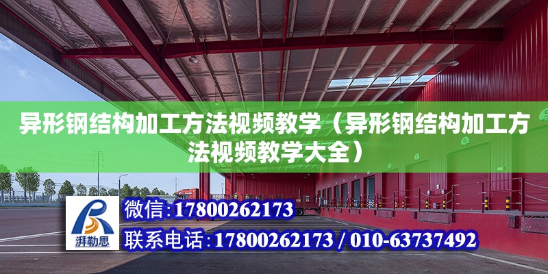 異形鋼結構加工方法視頻教學（異形鋼結構加工方法視頻教學大全）