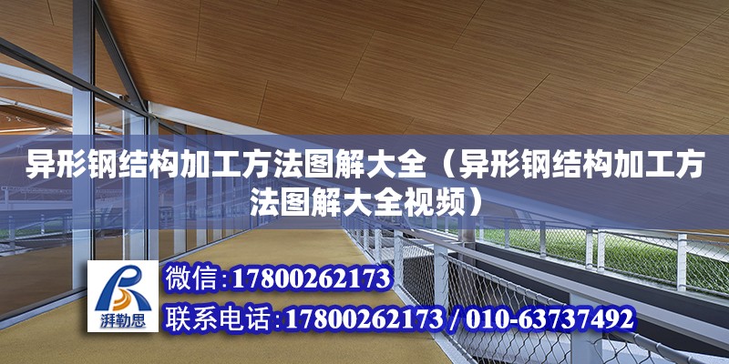 異形鋼結構加工方法圖解大全（異形鋼結構加工方法圖解大全視頻）