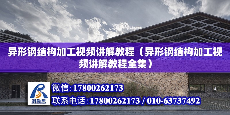 異形鋼結構加工視頻講解教程（異形鋼結構加工視頻講解教程全集）