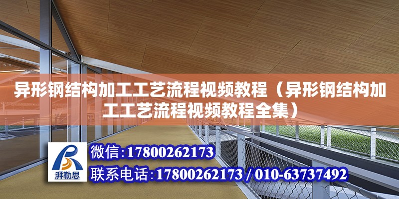 異形鋼結構加工工藝流程視頻教程（異形鋼結構加工工藝流程視頻教程全集）