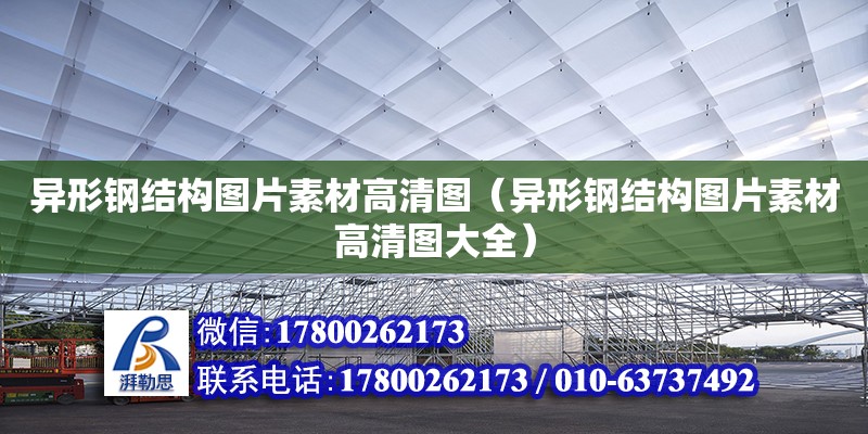 異形鋼結構圖片素材高清圖（異形鋼結構圖片素材高清圖大全）