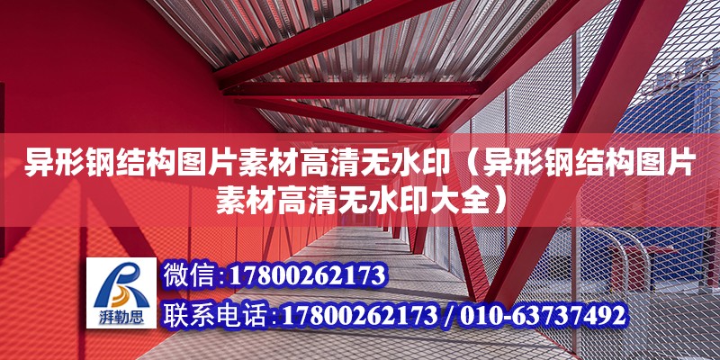 異形鋼結構圖片素材高清無水?。ó愋武摻Y構圖片素材高清無水印大全）