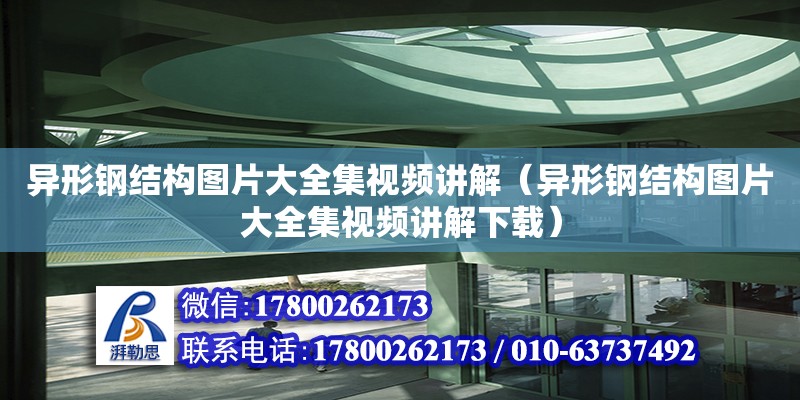 異形鋼結(jié)構(gòu)圖片大全集視頻講解（異形鋼結(jié)構(gòu)圖片大全集視頻講解下載） 建筑效果圖設(shè)計(jì)