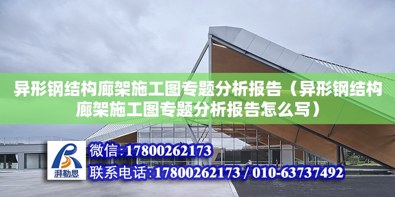 異形鋼結構廊架施工圖專題分析報告（異形鋼結構廊架施工圖專題分析報告怎么寫）