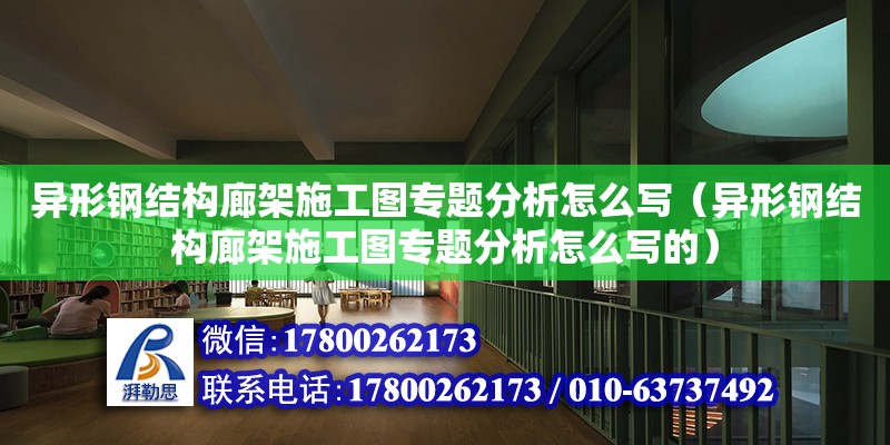 異形鋼結構廊架施工圖專題分析怎么寫（異形鋼結構廊架施工圖專題分析怎么寫的）