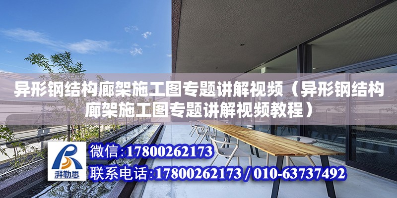 異形鋼結構廊架施工圖專題講解視頻（異形鋼結構廊架施工圖專題講解視頻教程） 裝飾家裝設計