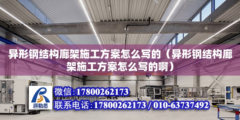 異形鋼結構廊架施工方案怎么寫的（異形鋼結構廊架施工方案怎么寫的啊）