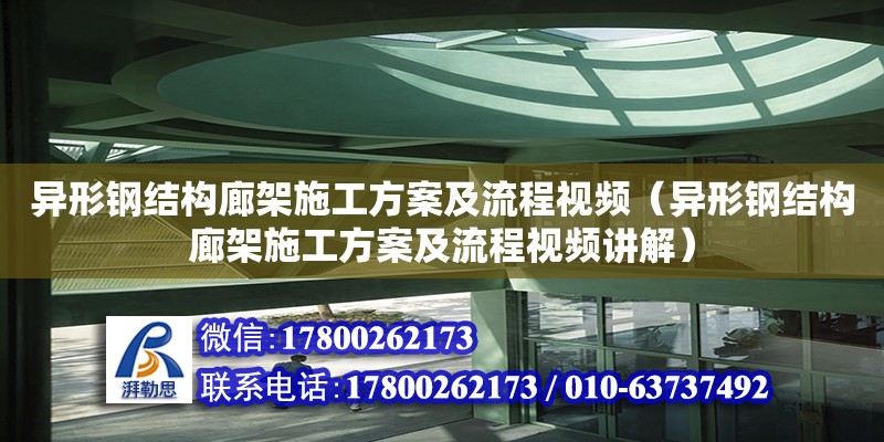 異形鋼結構廊架施工方案及流程視頻（異形鋼結構廊架施工方案及流程視頻講解）