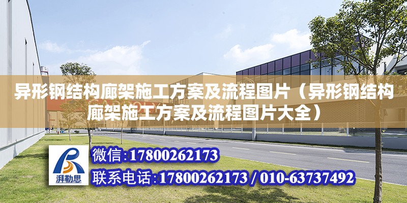 異形鋼結構廊架施工方案及流程圖片（異形鋼結構廊架施工方案及流程圖片大全）