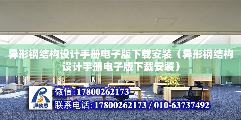 異形鋼結構設計手冊電子版下載安裝（異形鋼結構設計手冊電子版下載安裝）