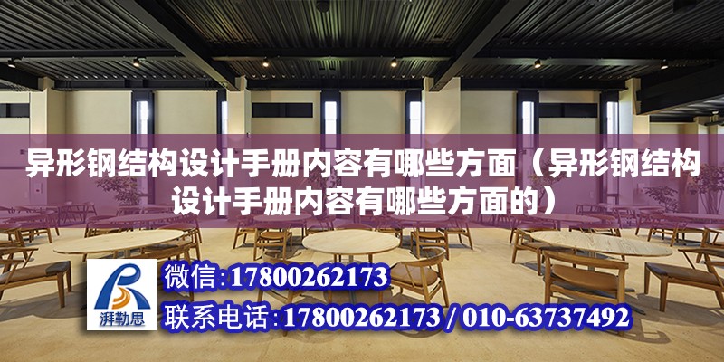 異形鋼結構設計手冊內容有哪些方面（異形鋼結構設計手冊內容有哪些方面的） 裝飾幕墻設計