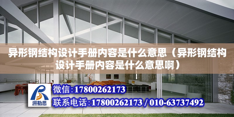 異形鋼結構設計手冊內容是什么意思（異形鋼結構設計手冊內容是什么意思啊） 鋼結構蹦極施工