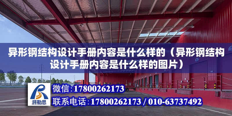 異形鋼結構設計手冊內容是什么樣的（異形鋼結構設計手冊內容是什么樣的圖片） 結構工業裝備設計