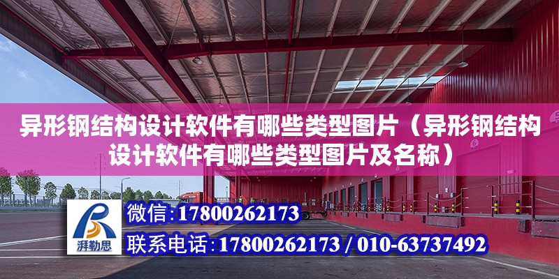 異形鋼結構設計軟件有哪些類型圖片（異形鋼結構設計軟件有哪些類型圖片及名稱）