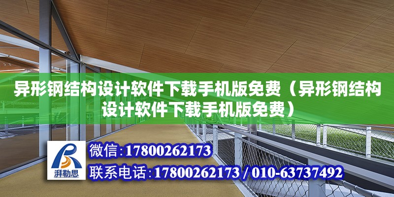 異形鋼結(jié)構(gòu)設(shè)計軟件下載手機版免費（異形鋼結(jié)構(gòu)設(shè)計軟件下載手機版免費） 結(jié)構(gòu)砌體施工