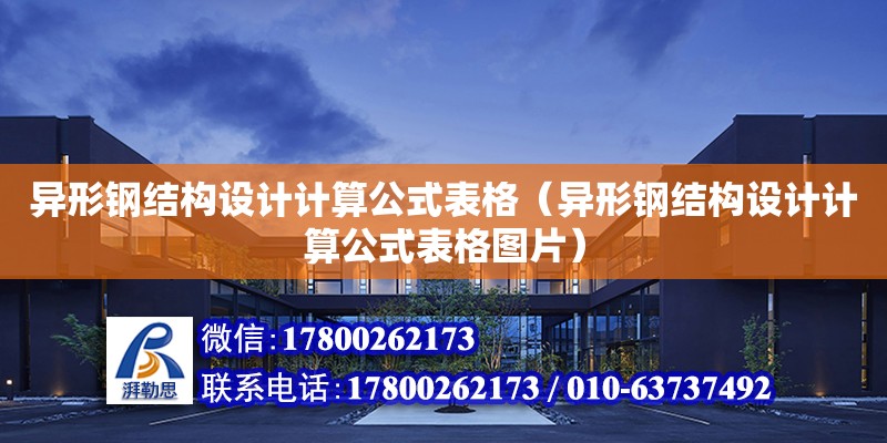 異形鋼結構設計計算公式表格（異形鋼結構設計計算公式表格圖片） 裝飾幕墻設計