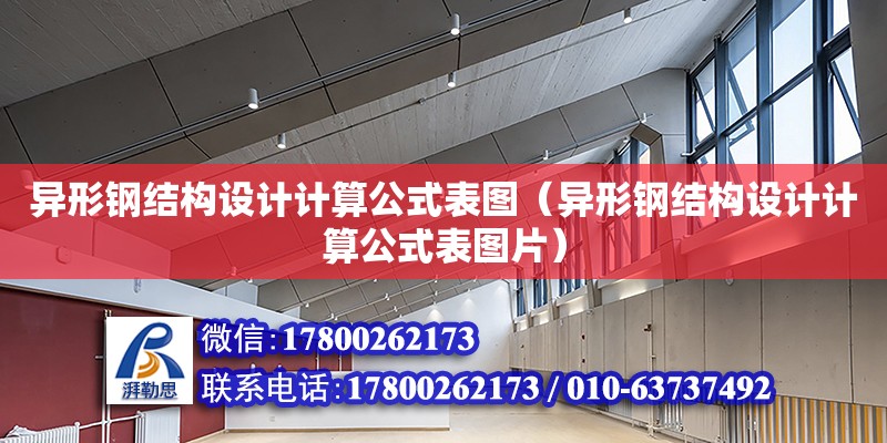 異形鋼結構設計計算公式表圖（異形鋼結構設計計算公式表圖片）