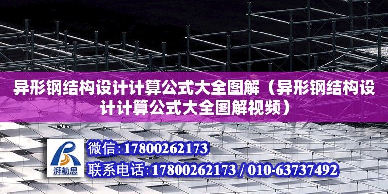 異形鋼結(jié)構(gòu)設計計算公式大全圖解（異形鋼結(jié)構(gòu)設計計算公式大全圖解視頻） 裝飾幕墻施工