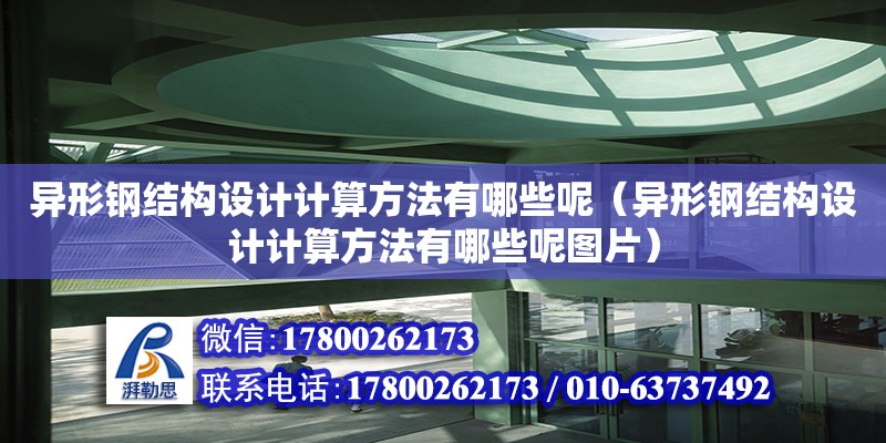 異形鋼結構設計計算方法有哪些呢（異形鋼結構設計計算方法有哪些呢圖片） 鋼結構玻璃棧道施工