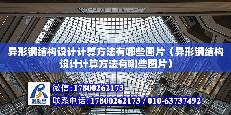 異形鋼結構設計計算方法有哪些圖片（異形鋼結構設計計算方法有哪些圖片）