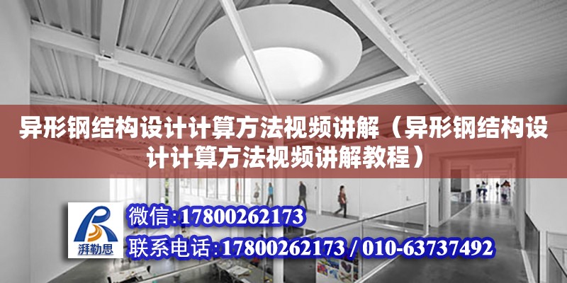 異形鋼結構設計計算方法視頻講解（異形鋼結構設計計算方法視頻講解教程） 結構框架施工