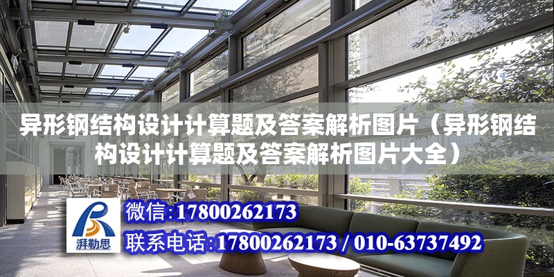 異形鋼結構設計計算題及答案解析圖片（異形鋼結構設計計算題及答案解析圖片大全） 裝飾幕墻施工