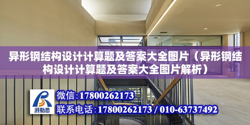 異形鋼結構設計計算題及答案大全圖片（異形鋼結構設計計算題及答案大全圖片解析）