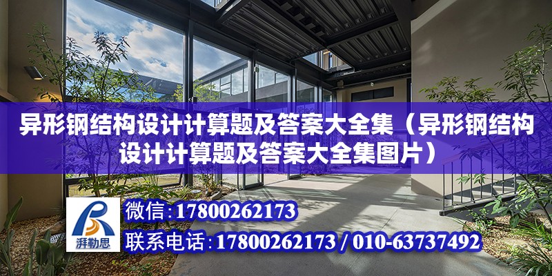 異形鋼結構設計計算題及答案大全集（異形鋼結構設計計算題及答案大全集圖片）