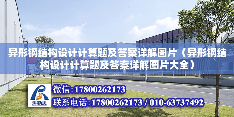 異形鋼結構設計計算題及答案詳解圖片（異形鋼結構設計計算題及答案詳解圖片大全）