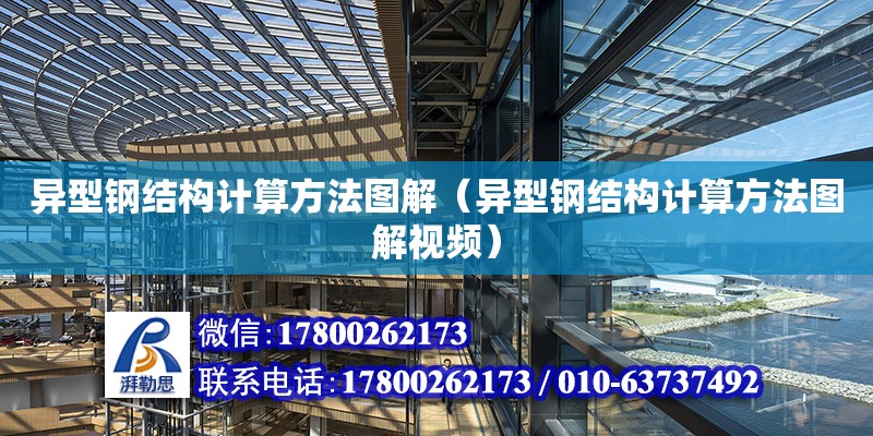 異型鋼結構計算方法圖解（異型鋼結構計算方法圖解視頻）