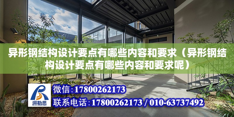 異形鋼結構設計要點有哪些內容和要求（異形鋼結構設計要點有哪些內容和要求呢） 北京鋼結構設計