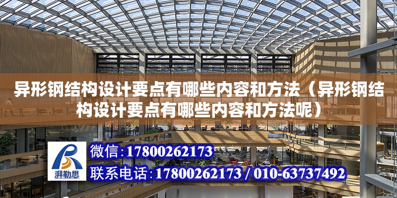 異形鋼結構設計要點有哪些內容和方法（異形鋼結構設計要點有哪些內容和方法呢）