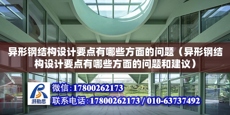 異形鋼結構設計要點有哪些方面的問題（異形鋼結構設計要點有哪些方面的問題和建議）