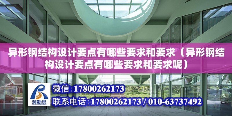 異形鋼結構設計要點有哪些要求和要求（異形鋼結構設計要點有哪些要求和要求呢）