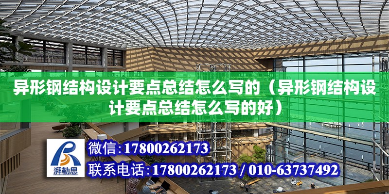 異形鋼結構設計要點總結怎么寫的（異形鋼結構設計要點總結怎么寫的好）